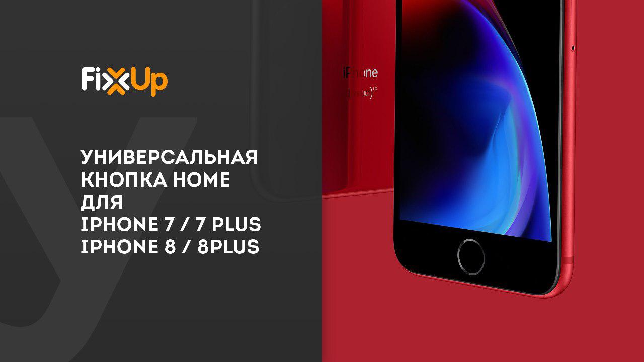 Инструкция по установке универсальной кнопки Home для iPhone 7/7 Plus/8/8Plus