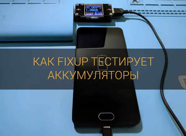 Як FixUp тестує акумулятори?