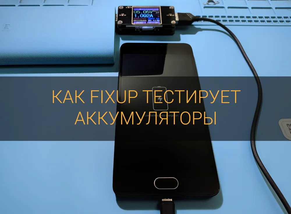 Як FixUp тестує акумулятори?
